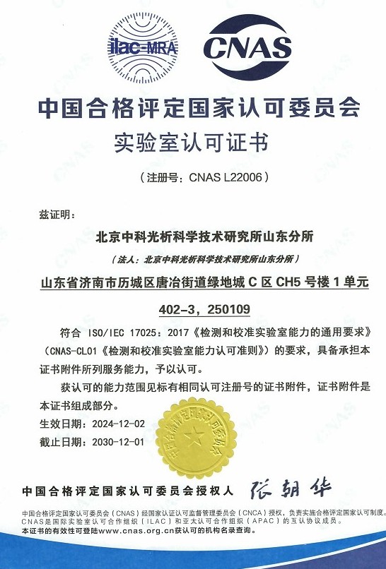 CNAS实验室认可